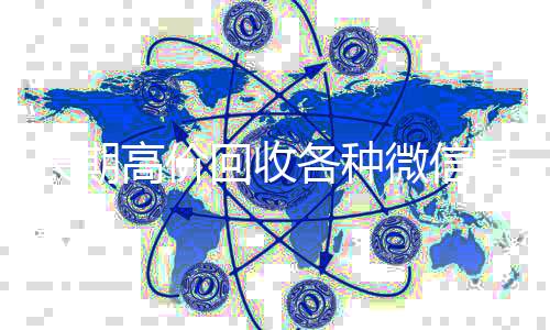 长期高价回收各种长期收购微信号微信号（长期高价回收微信账号）